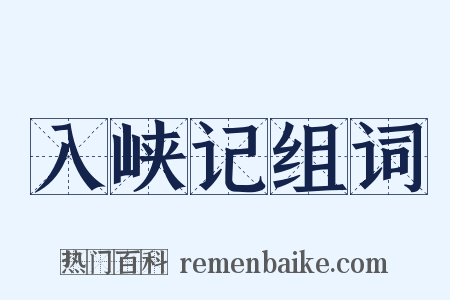 入峡记组词是什么意思的图片